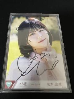 ≠ME 尾木波菜 偶然シンフォニー 生写真 直筆 ヨリ(コメなし) Amazon.co.jp: ノイミー 尾木波菜 偶然シンフォニー 生写真