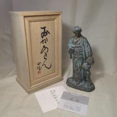 北村西望 おかあさん ブロンズ像 置物 共箱 - メルカリ
