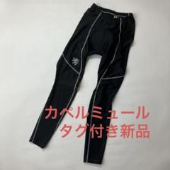 2025年最新】カペルミュール ロングパンツの人気アイテム - メルカリ
