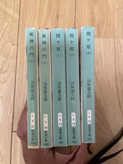 風神の門・関ヶ原セット (司馬遼太郎)