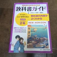 中学教科書ガイド 東京書籍 英語 2年 ニューホライズン
