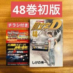 2025年最新】頭文字d 48巻の人気アイテム - メルカリ