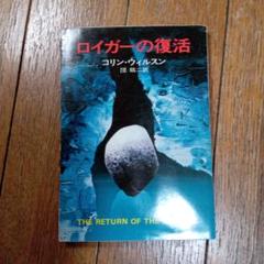 コリン・ウィルスン/ロイガーの復活
