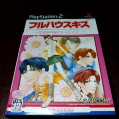 PS2ソフト　乙女ゲー　フルハウスキス　カプコン　家政婦　アドベンチャー
