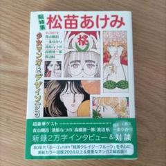 2025年最新】松苗あけみの人気アイテム - メルカリ