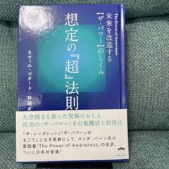 想定の『超』法則 未来を改造する〈ザ・パワー〉のしくみ - メルカリ