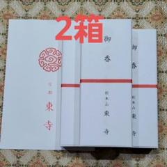 【京都限定】東寺　お香　6箱　線香　風信香　小袋6袋　新品未開封　匿名配送 京都限定】東寺 お香 6箱 線香 風信香 小袋6袋 新品未開封 匿名