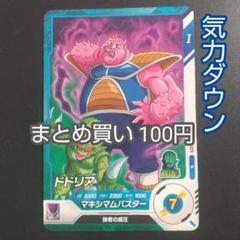 【気力ダウン】ドドリア sdv1-029 ドラゴンボールスーパーダイバーズ