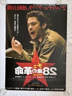 チェ 28歳の革命 超激レア B1両面印刷 大判 ビンテージ映画