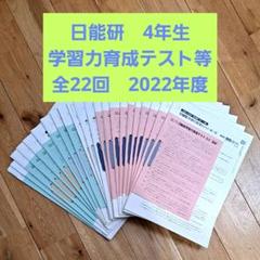 日能研 2022年度 4年生 学習力育成テスト等フルセット 全22回分