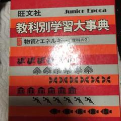有名な高級ブランド 小学生中学生向け教科別学習辞典全巻セット 教科別学習大辞典 旺文社 - 参考書
