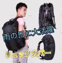 リュックカバー レインカバー 【ブラック】