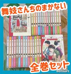 【翌日出荷‼️】　舞妓さんちのまかない　1巻から30巻　全巻セット