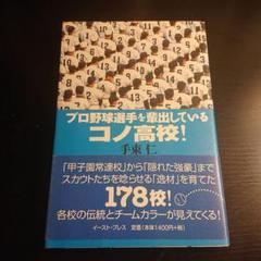 プロ野球選手を輩出しているコノ高校!のサムネイル