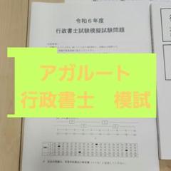 行政書士試験模擬試験問題 2024年版　アガルート