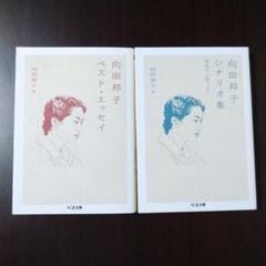 向田邦子ベスト・エッセイ＋向田邦子シナリオ集　2冊セット売り
