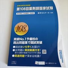 第108回薬剤師国家試験 回数別既出問題集 - メルカリ