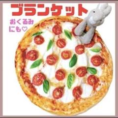 毛布　ブランケット　ピザ模様　おくるみ　ひざ掛け　直径70cm