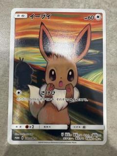 美品★未開封イーブイ：ムンク展プロモカード イーブイ：ムンク展×ポケモンカードゲーム PROMO SM-Pプロモ