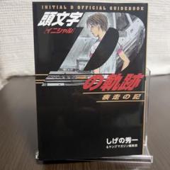 【希少品】頭文字Dの軌跡 疾走の記 ファン必携！イニD特集本