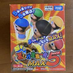 [新品]値下げしました！黒ひげ危機一発MAX5