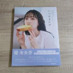 【写真集・初版】堀未央奈「いつのまにか」