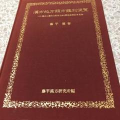 2025年最新】漢方処方類方鑑別便覧の人気アイテム - メルカリ