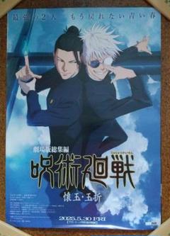 呪術廻戦 ポスター 非売品 アニメ 2025年最新】呪術廻戦 ポスター 非売品の人気アイテム - メルカリ
