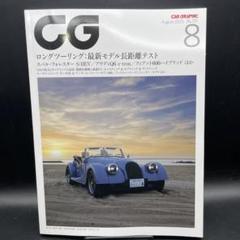 CG（CAR GRAPHIC／カーグラフィック）2025年8月号〈切り抜き無し〉