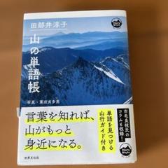 田部井淳子 山の単語帳