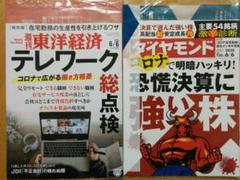 【最新号】週刊東洋経済、週刊ダイヤモンド