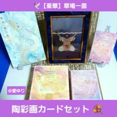 ♕草場一壽◇陶彩画カードデッキセット➀龗➁限定☆観音力☆龍華