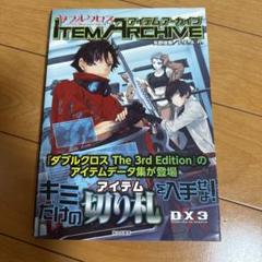 【中古】 ユニバーサルガーディアン ダブルクロスＴｈｅ　３ｒｄ　Ｅｄｉｔｉｏｎサプリメ/富士見書房/矢野俊策 Amazon.co.jp: ダブルクロスThe 3rd Edition サプリメント