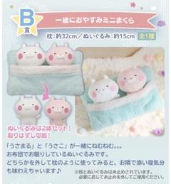 うさまる  一番くじ  ぬいぐるみ  ミニまくら  ブランケット  巾着 限定デザインのぬいぐるみやミニまくら、ブランケットなどが登場
