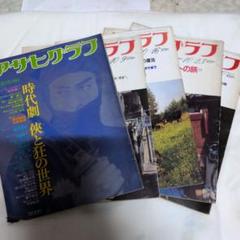 2025年最新】アサヒグラフ 冊の人気アイテム - メルカリ