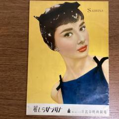 オードリー・ヘップバーン パンフレット 12冊セット 2025年最新】ヘップバーン 映画パンフレットの人気アイテム