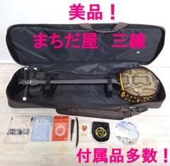 美品★三線★沖縄三味線★ソフトケース付★付属品多数★人工革★まちだ屋★ 美品☆三線☆沖縄三味線☆ソフトケース付☆付属品多数☆人工革