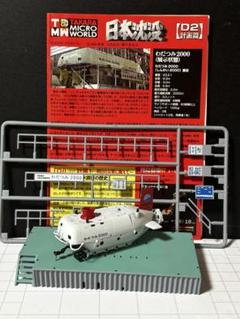 タカラ TMW　日本沈没　D1計画篇　1BOX 10個入り　全10種セット タカラ 日本沈没 D1計画篇 タカラ マイクロワールド 日本沈没 完成品