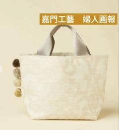 嘉門工藝】カルテットポンポンミニトー トバッグ 和装用 洋装用