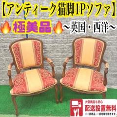 563 1Pソファ　1人掛け　チェア　英国風　アンティーク　猫脚　ATTICA