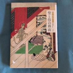 聖と俗の界面 日本建築史 岩田勝彦著