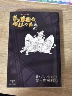 まんが映画な岡山じゃ県 2