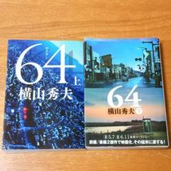64 上下巻セット 横山秀夫のサムネイル