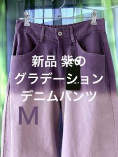 新品⭐︎CHIP CLIP 紫グラデーション ワイドパンツ Mのサムネイル