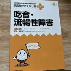 ★mana★言語聴覚士　ドリルプラス 聴覚障害 (授業・実習・国試に役立つ 言語聴覚士ドリルプラス