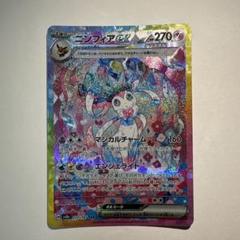 ポケモンカード ニンフィアex sar