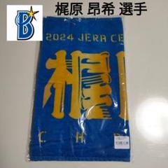 【新品】横浜DeNAベイスターズ CS優勝記念タオル 梶原昂希