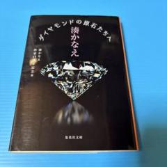 ダイヤモンドの原石たちへ 湊かなえ作家15周年記念本