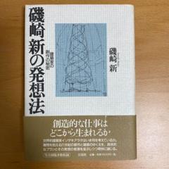 磯崎新の発想法 建築家の創作の秘密