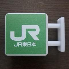 JR 東日本　点灯　マグネットのサムネイル